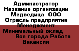 Администратор › Название организации ­ Медведица, ООО › Отрасль предприятия ­ Менеджмент › Минимальный оклад ­ 31 000 - Все города Работа » Вакансии   